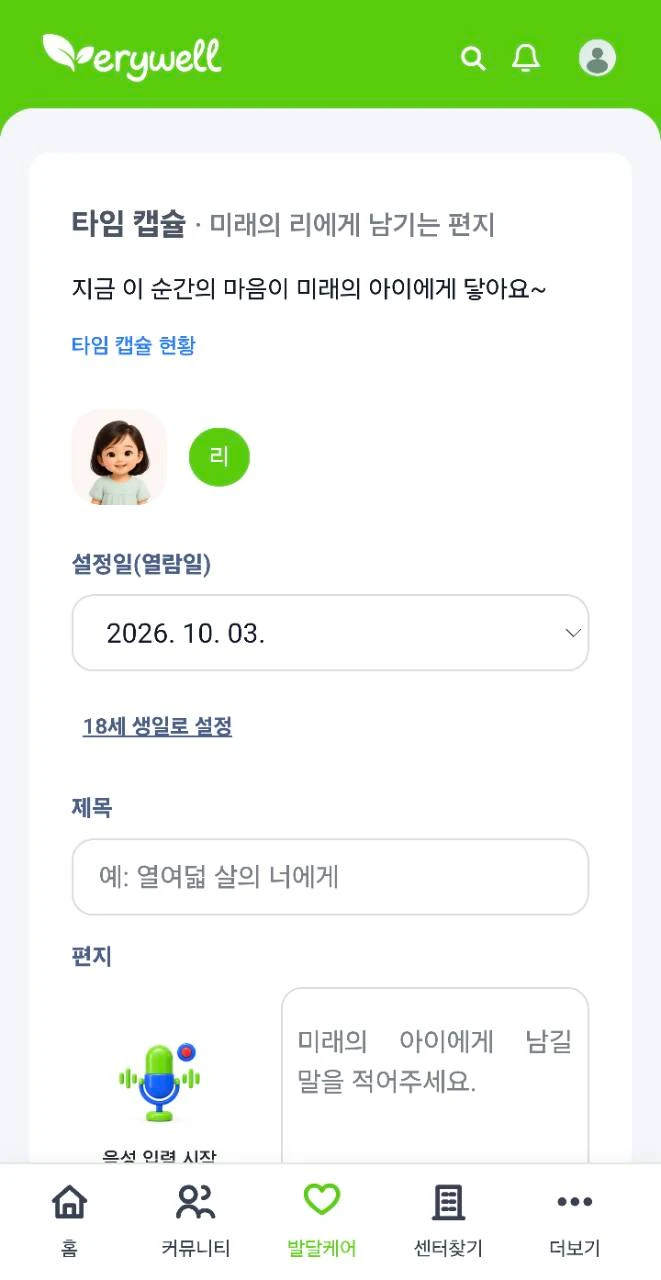 미래의 아이에게 남길 편지와 열람일을 입력하는 타임 캡슐 화면