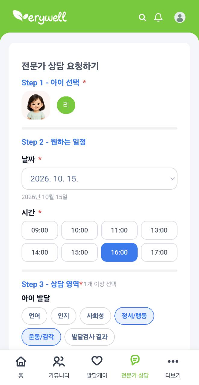 아이와 희망 일정 및 상담 영역을 선택하는 전문가 상담 요청 화면