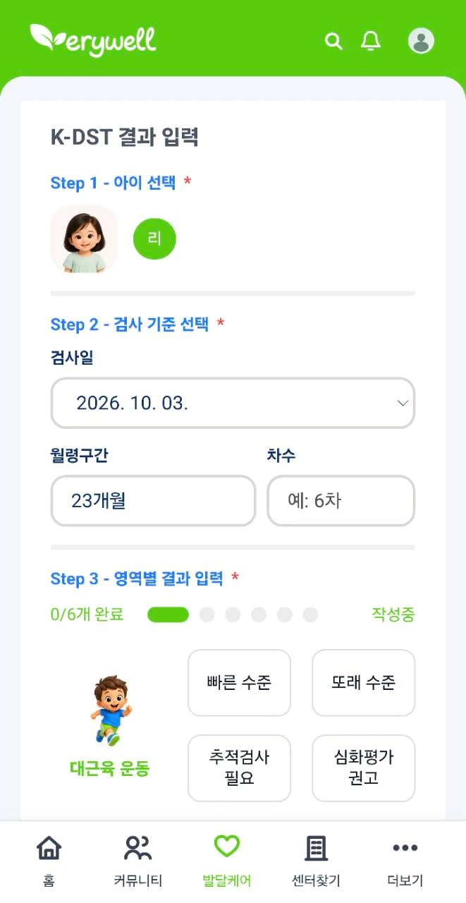 검사 기준과 영역별 K-DST 결과를 입력하는 발달 확인 화면