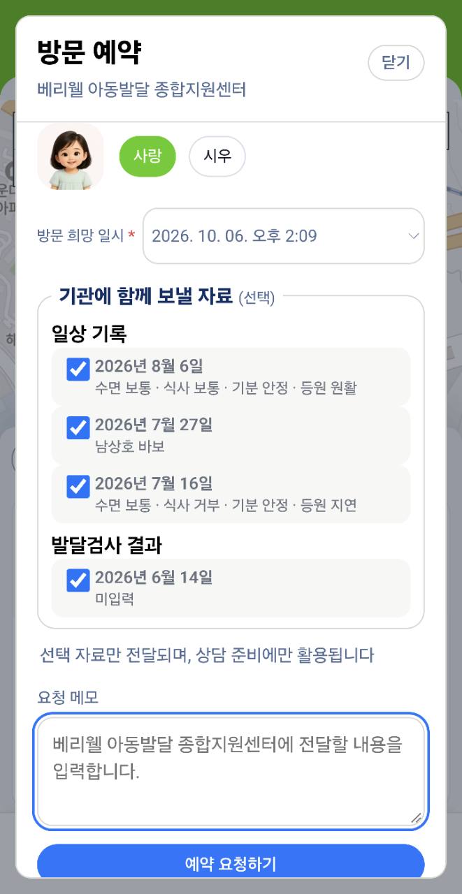 방문 희망 일시와 기관에 보낼 자료 및 메모를 선택하는 방문 예약 화면